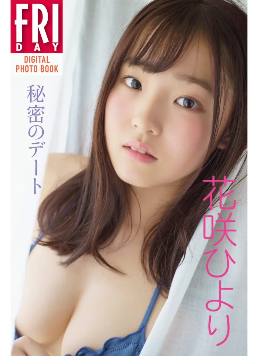 花咲ひより「秘密のデート」 FRIDAYデジタル写真集 試し読み 1