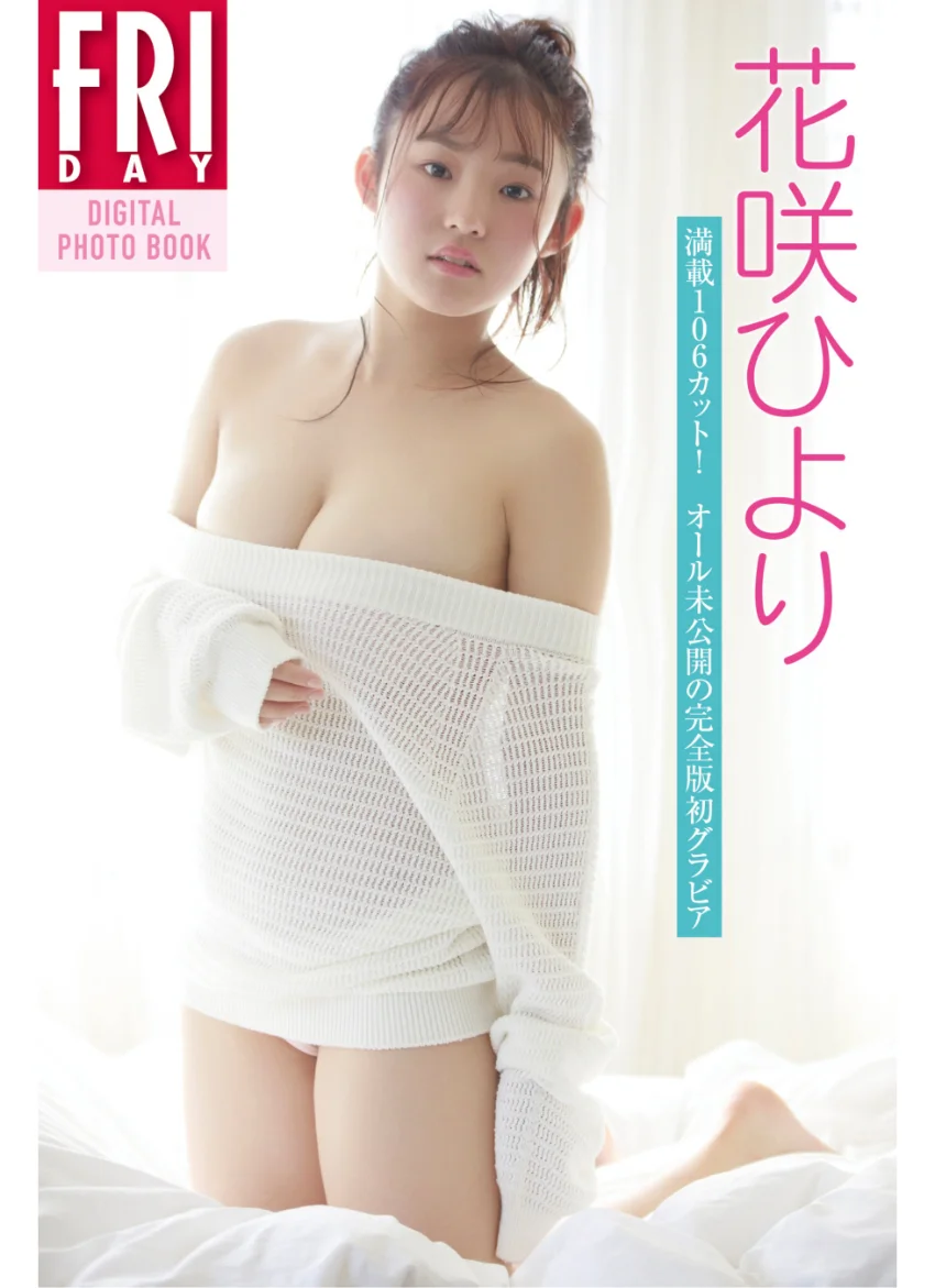 花咲ひより「満載106カット！ オール未公開の完全版グラビア」 FRIDAYデジタル写真集 試し読み 1