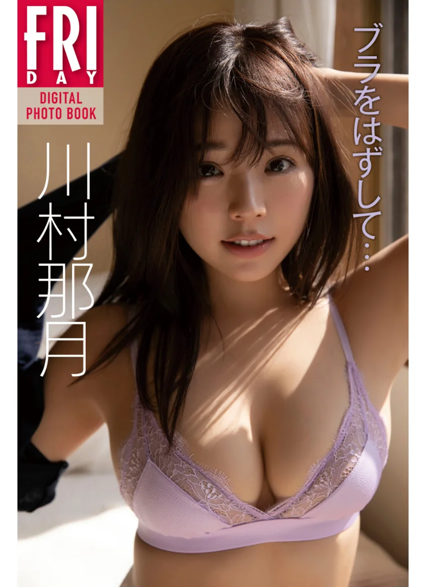 川村那月「ブラをはずして…」 FRIDAYデジタル写真集 試し読み 1
