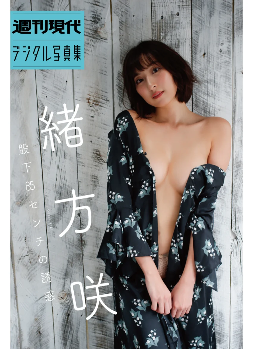 緒方咲「股下85センチの誘惑」 週刊現代デジタル写真集 試し読み 1