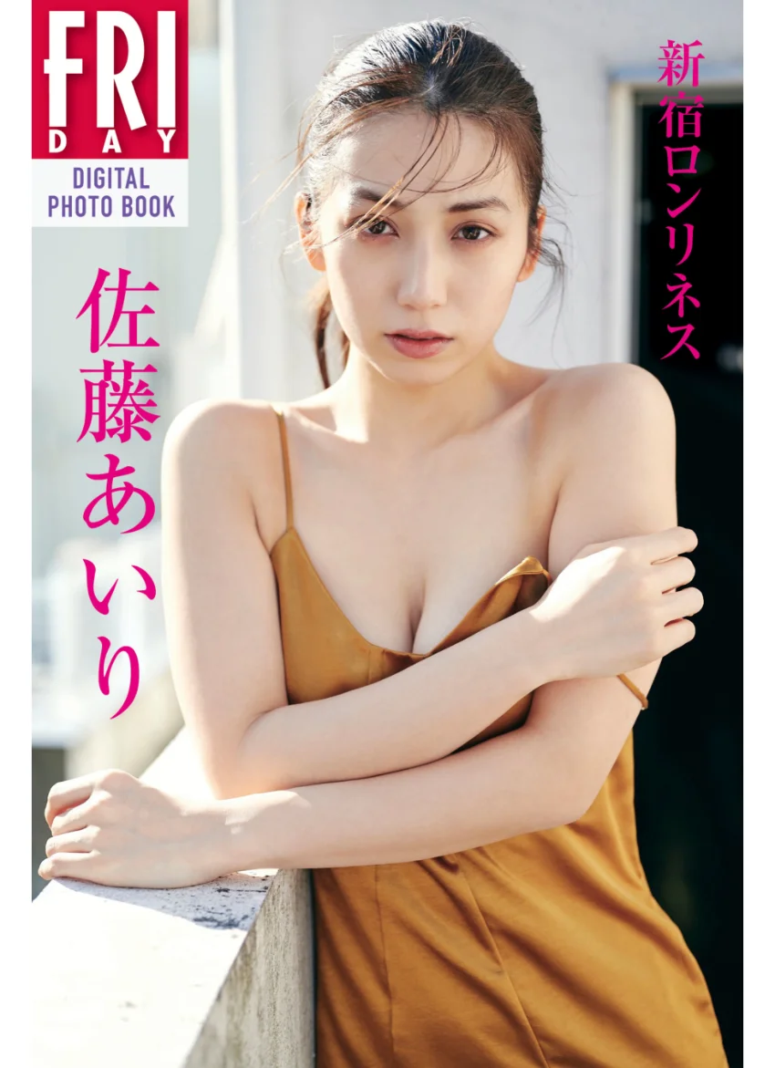 佐藤あいり「新宿ロンリネス」 FRIDAYデジタル写真集 試し読み 1