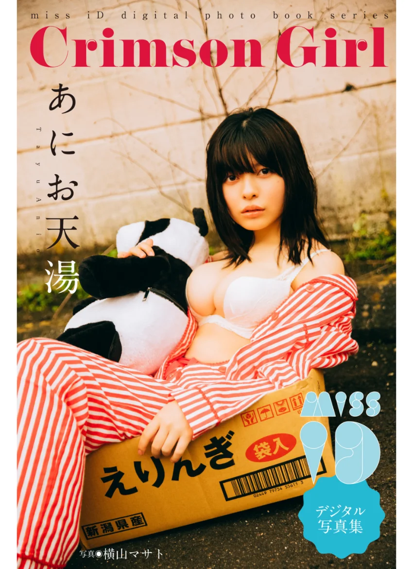 あにお天湯「Crimson Girl」 ミスiDデジタル写真集 試し読み 1