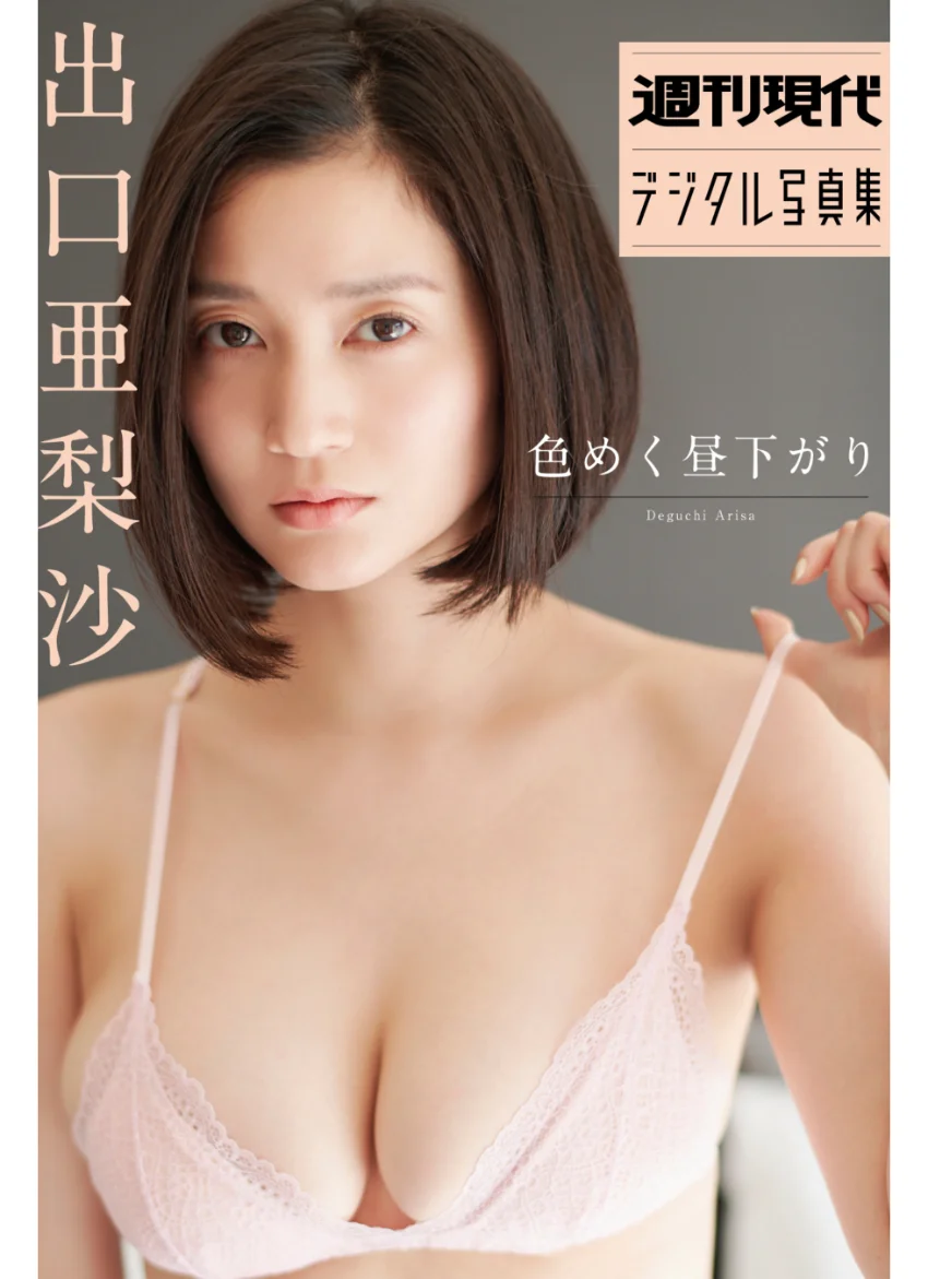 出口亜梨沙「色めく昼下がり」 週刊現代デジタル写真集 試し読み 1