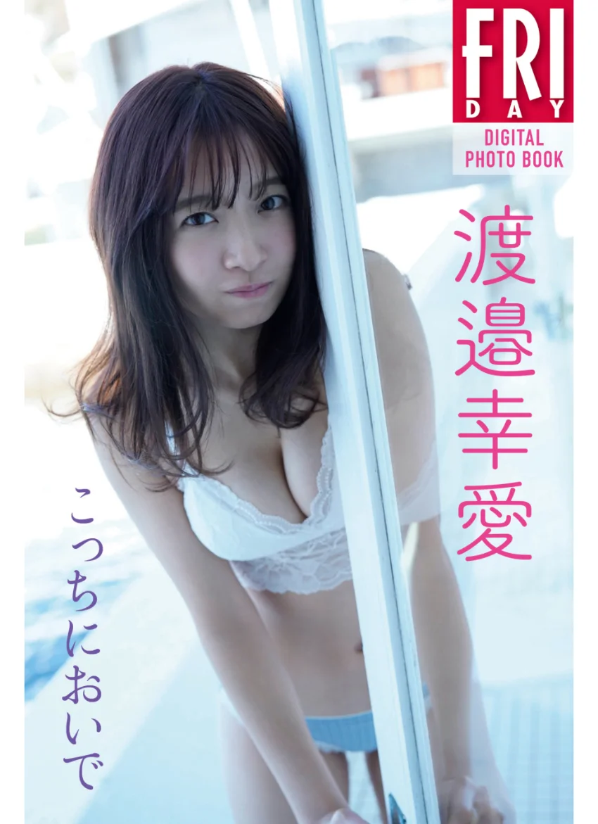渡邉幸愛「こっちにおいで」 FRIDAYデジタル写真集 試し読み 1