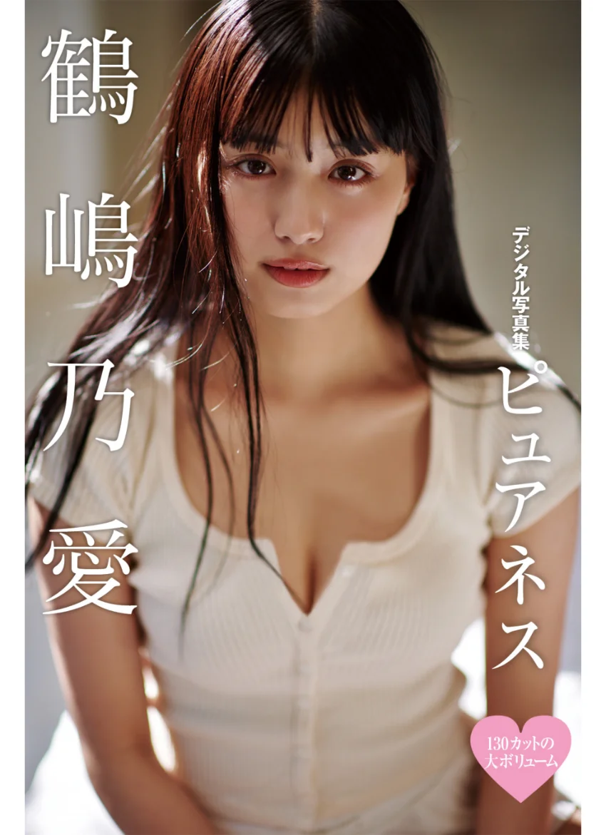 130カットの大ボリューム・鶴嶋乃愛デジタル写真集『ピュアネス』 試し読み 1
