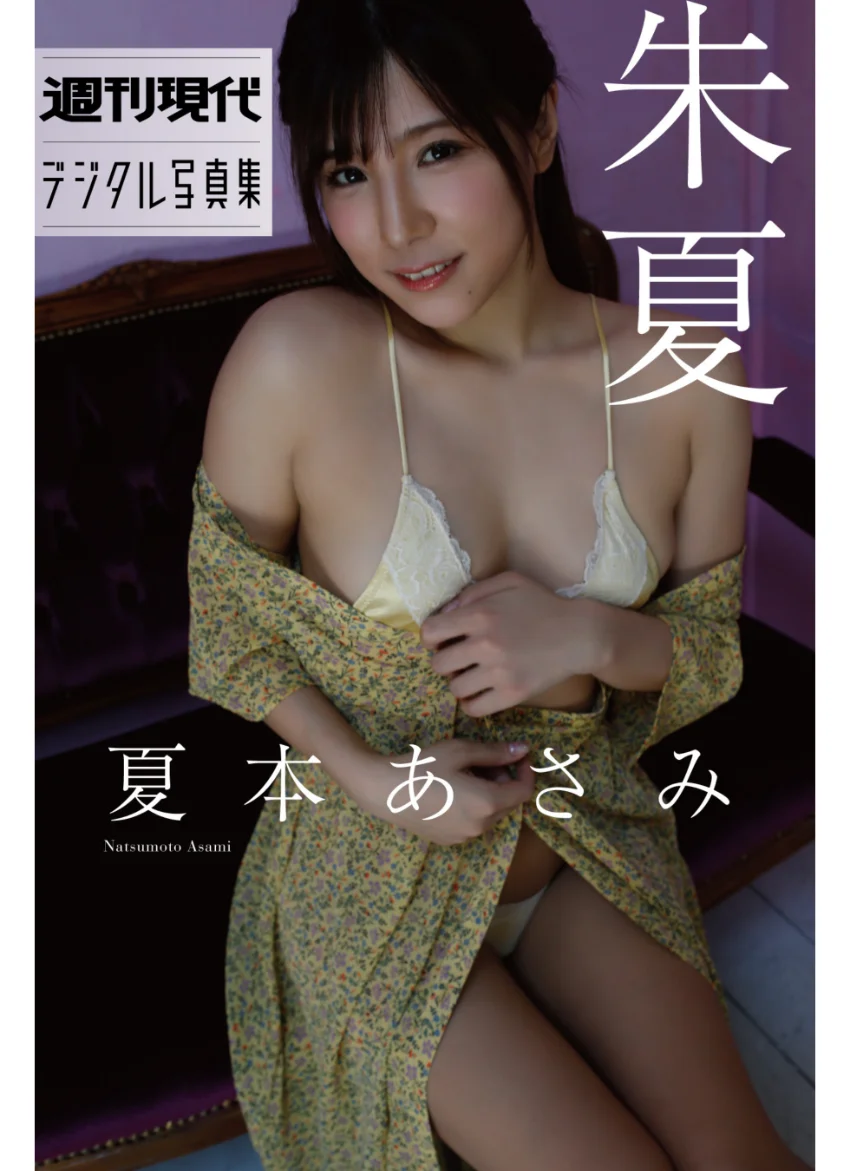 夏本あさみ「朱夏」 週刊現代デジタル写真集 試し読み 1