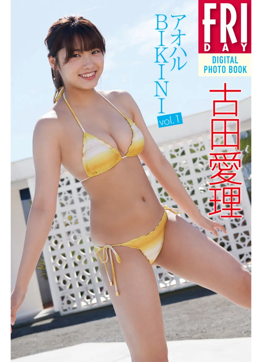 古田愛理「アオハルBIKINI vol.1」 FRIDAYデジタル写真集 試し読み 1