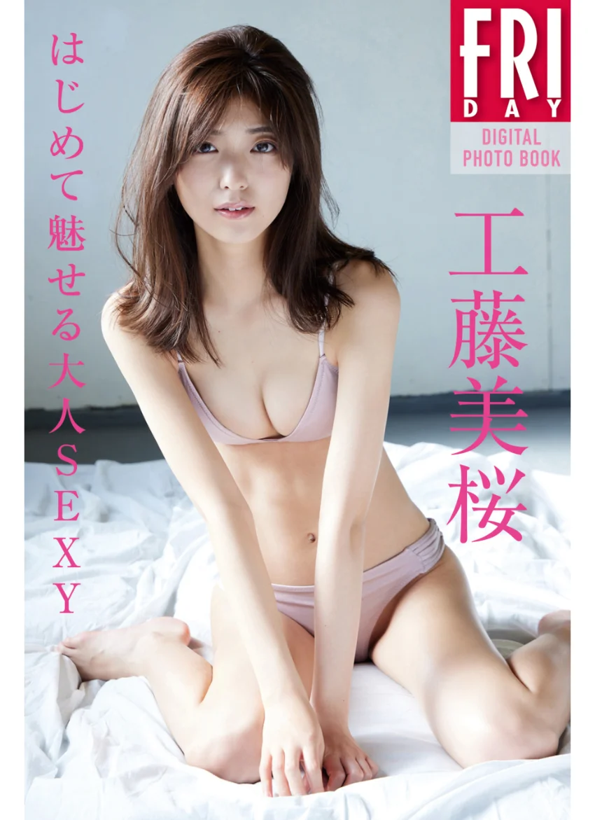 工藤美桜「はじめて魅せる大人SEXY」 FRIDAYデジタル写真集 試し読み 1