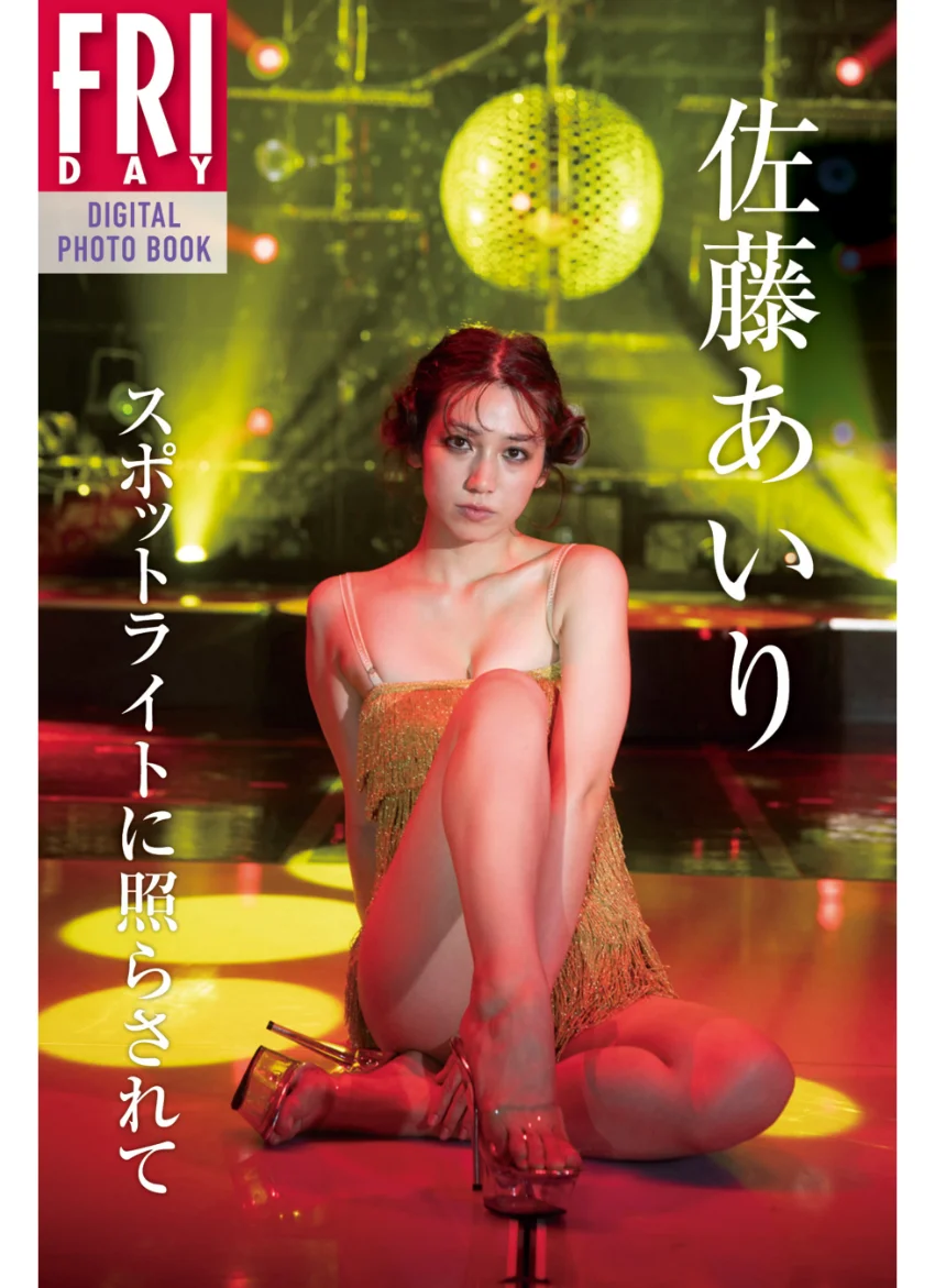 佐藤あいり「スポットライトに照らされて」FRIDAYデジタル写真集 試し読み 1