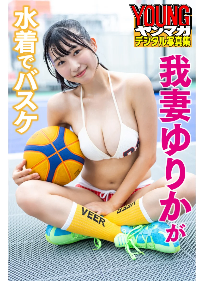 我妻ゆりかが水着でバスケ ヤンマガデジタル写真集 試し読み 1
