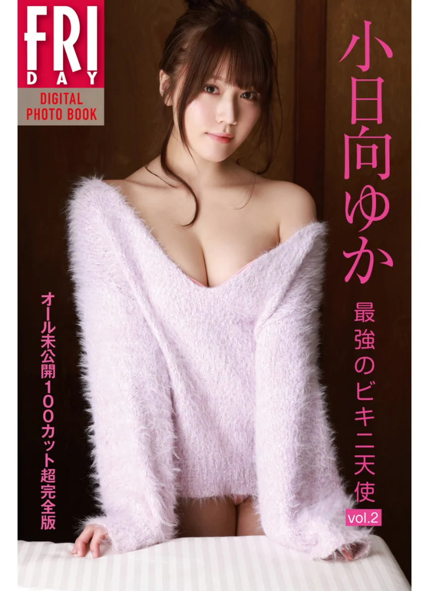 小日向ゆか「最強のビキニ天使 vol.2 オール未公開100カット超完全版」 FRIDAYデジタル写真集 試し読み 1