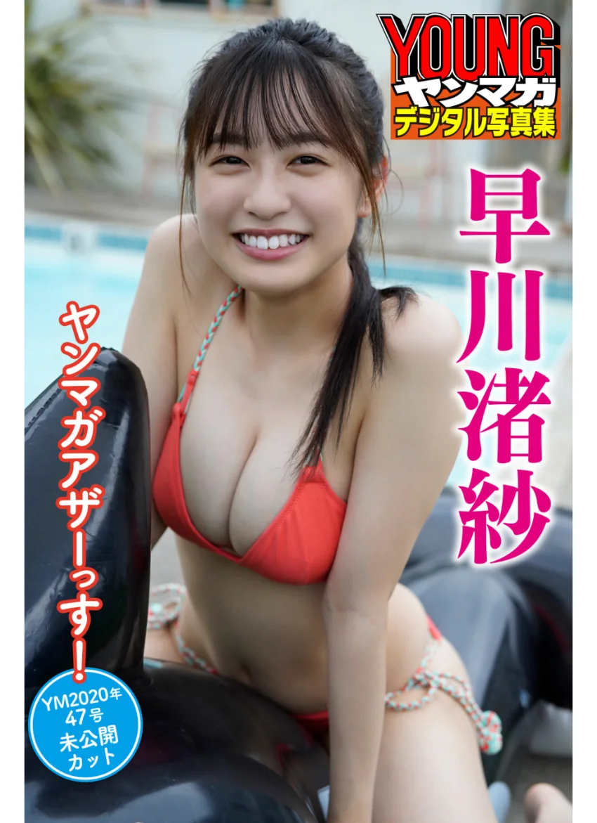 早川渚紗・ヤンマガアザーっす！＜YM2020年47号未公開カット＞ ヤンマガデジタル写真集 試し読み 1