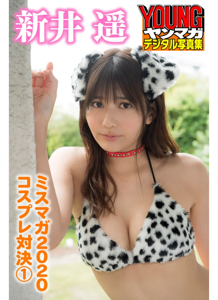 新井遥 ミスマガ2020コスプレ対決1 ヤンマガデジタル写真集 試し読み 1