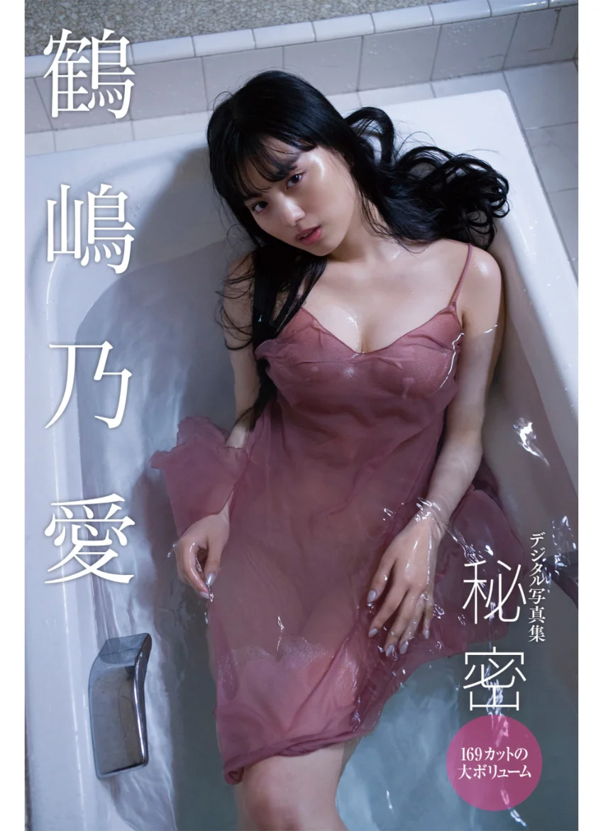 鶴嶋乃愛デジタル写真集 169カットの大ボリューム『秘密』 試し読み 1