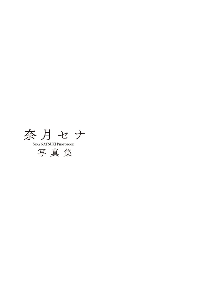 奈月セナ写真集 たまゆら 試し読み 3
