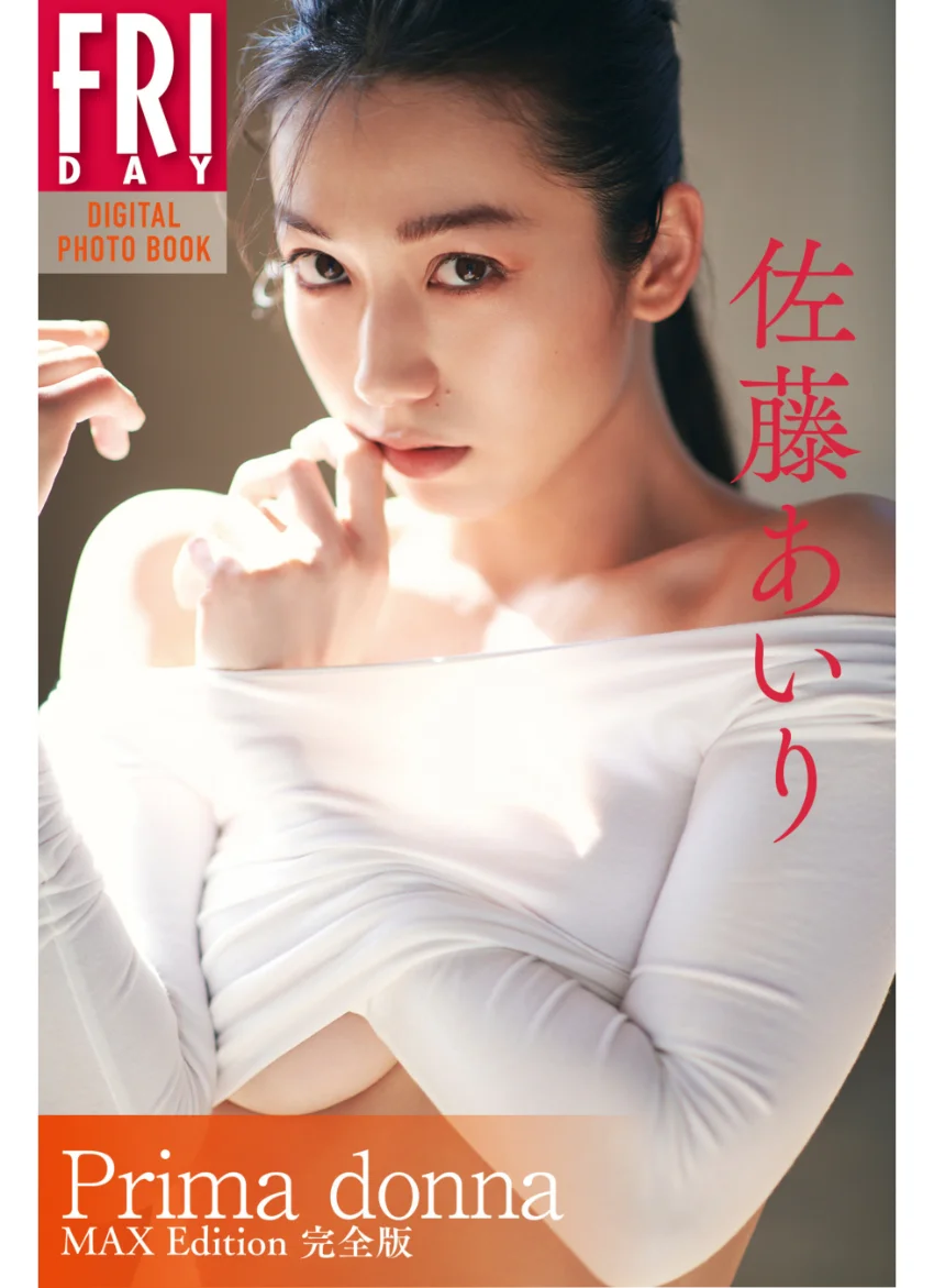 佐藤あいり写真集『Prima donna MAX Edition 完全版』 FRIDAYデジタル写真集 試し読み 1