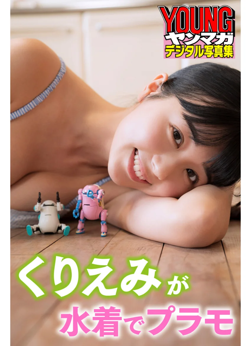くりえみが水着でプラモ ヤンマガデジタル写真集 試し読み 1