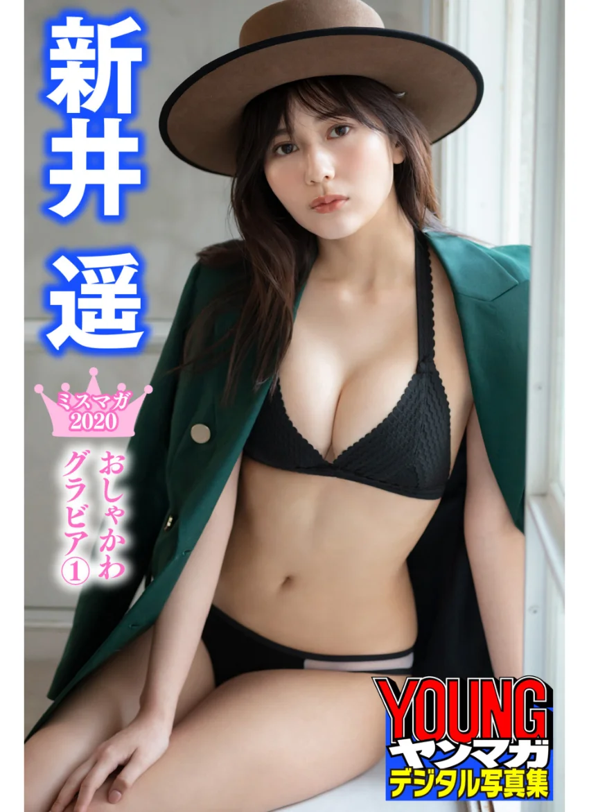新井遥 ミスマガ2020おしゃかわグラビア 1 ヤンマガデジタル写真集 試し読み 1
