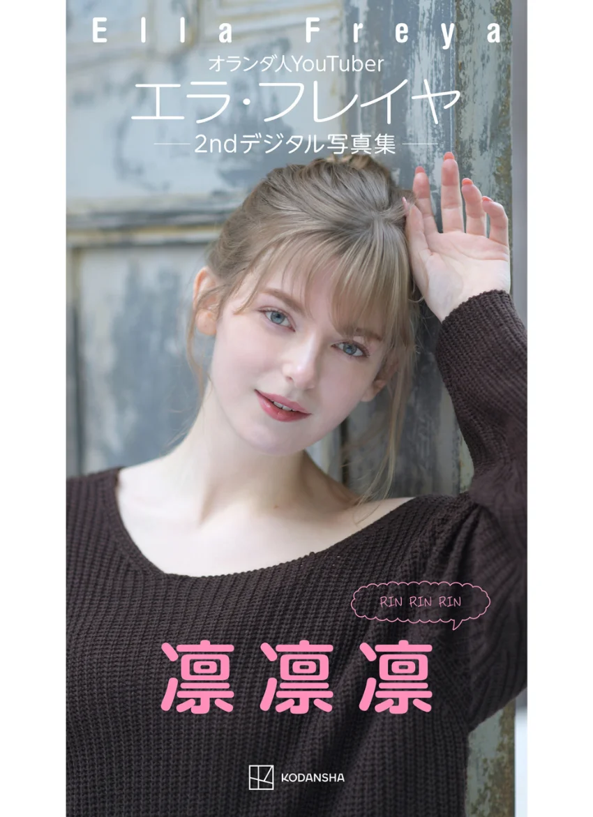 エラ・フレイヤ 2ndデジタル写真集 凛凛凛 試し読み 1