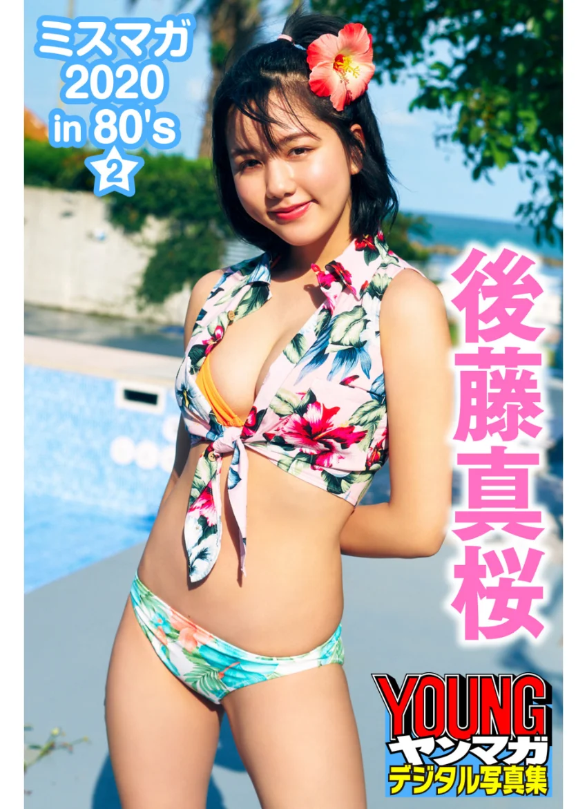後藤真桜 ミスマガ 2020in80’s/2 ヤンマガデジタル写真集 試し読み 1