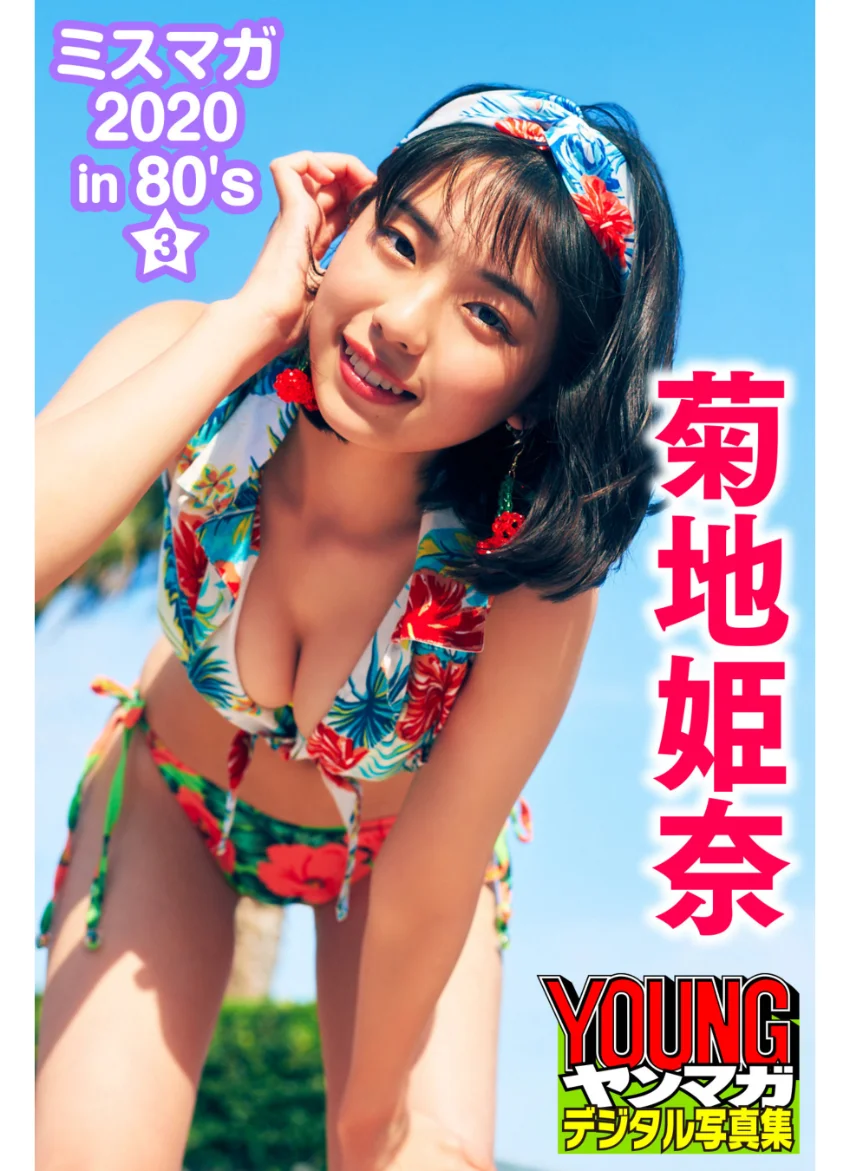 菊地姫奈 ミスマガ 2020in80’s/3 ヤンマガデジタル写真集 試し読み 1