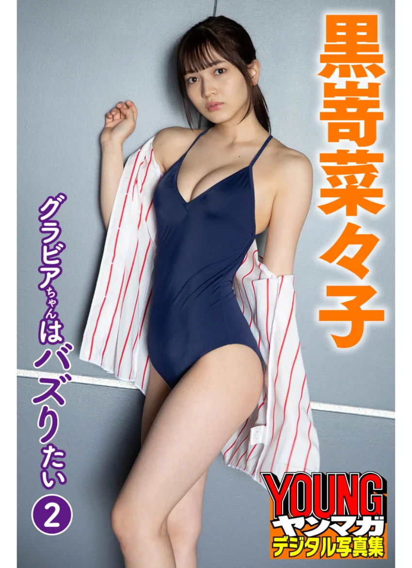 黒嵜菜々子 グラビアちゃんはバズりたい 2 ヤンマガデジタル写真集 試し読み 1