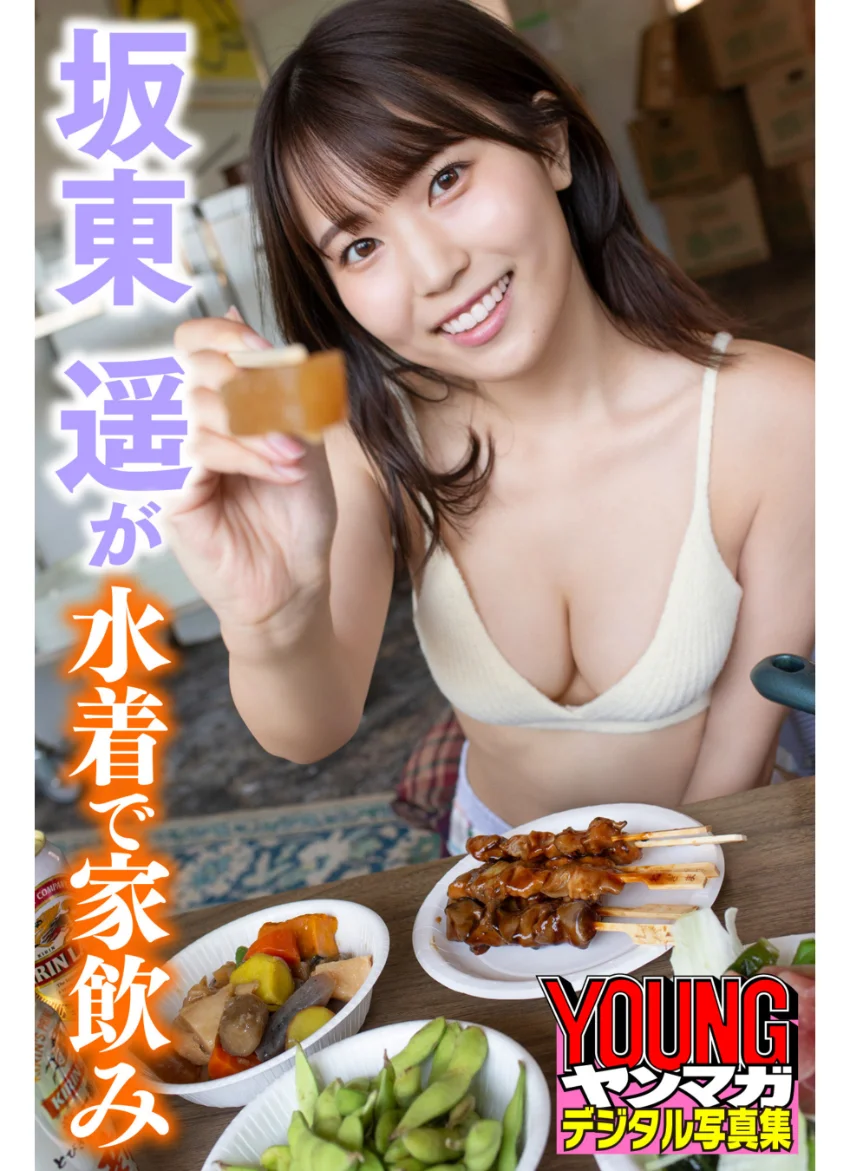 坂東遥が水着で家飲み ヤンマガデジタル写真集 試し読み 1