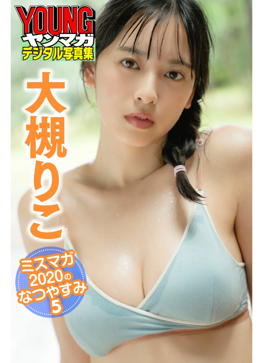 大槻りこ ミスマガ2020のなつやすみ 5 ヤンマガデジタル写真集 試し読み 1