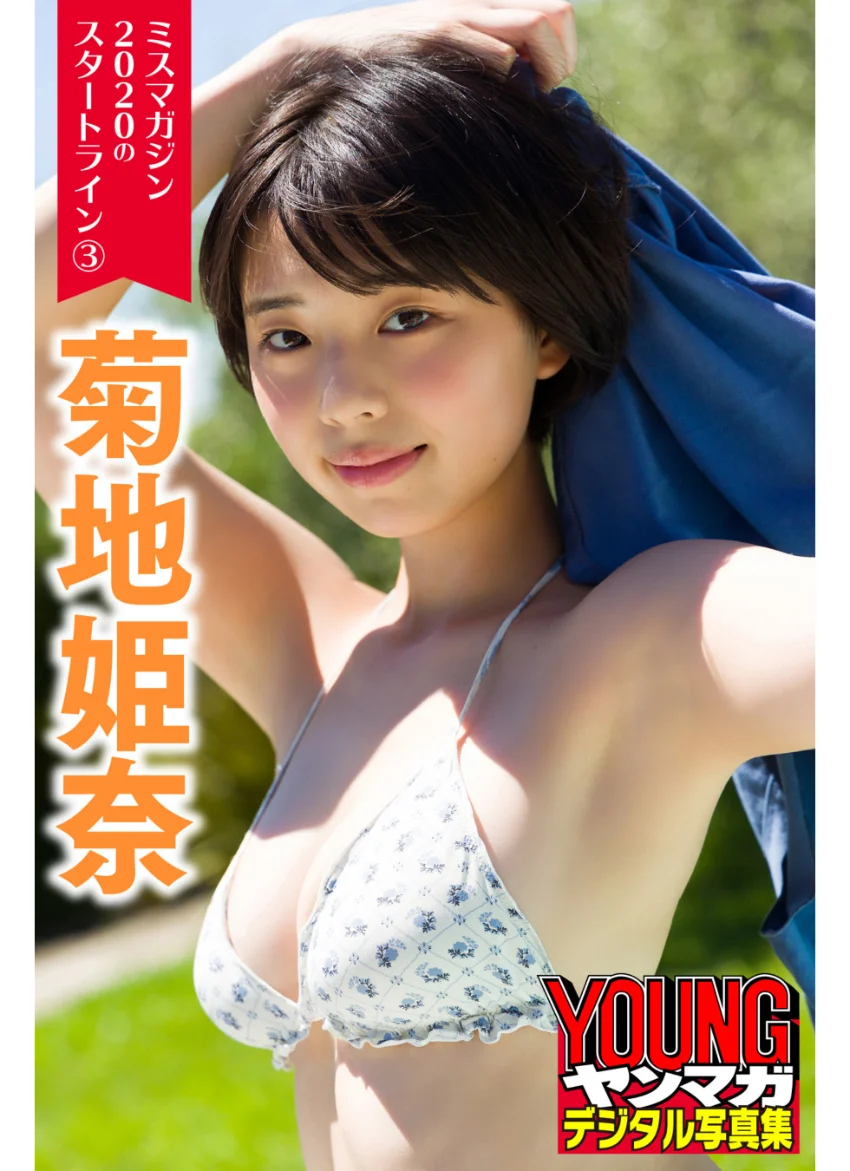 ミスマガジン2020のスタートライン 3 菊地姫奈 ヤンマガデジタル写真集 試し読み 1