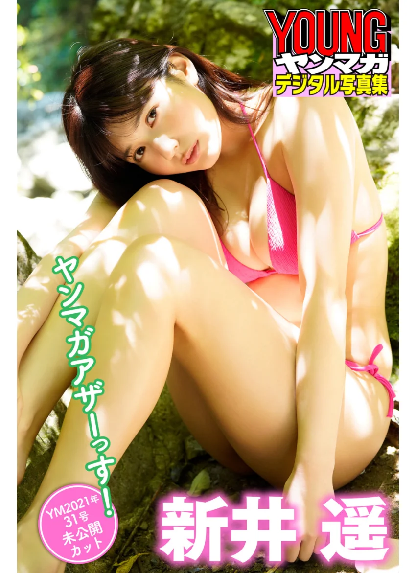 新井遥 ヤンマガアザーっす！＜YM2021年31号未公開カット＞ ヤンマガデジタル写真集 試し読み 1