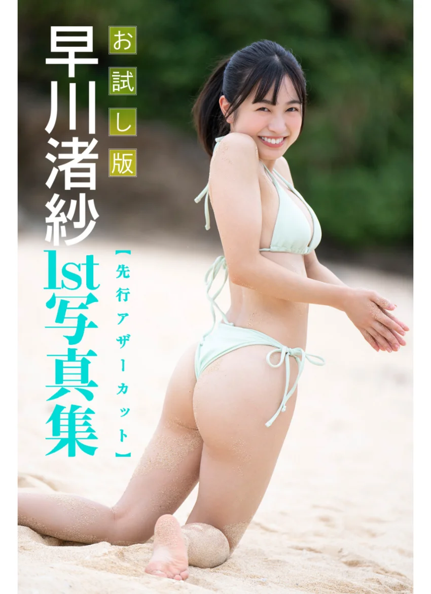 【先行アザーカット】早川渚紗1st写真集 お試し版 試し読み 1