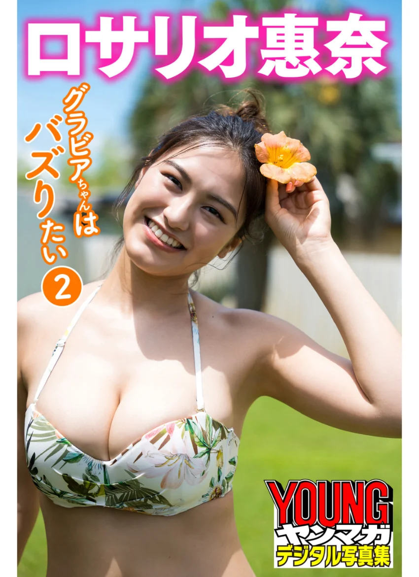 ロサリオ惠奈 グラビアちゃんはバズりたい 2 ヤンマガデジタル写真集 試し読み 1