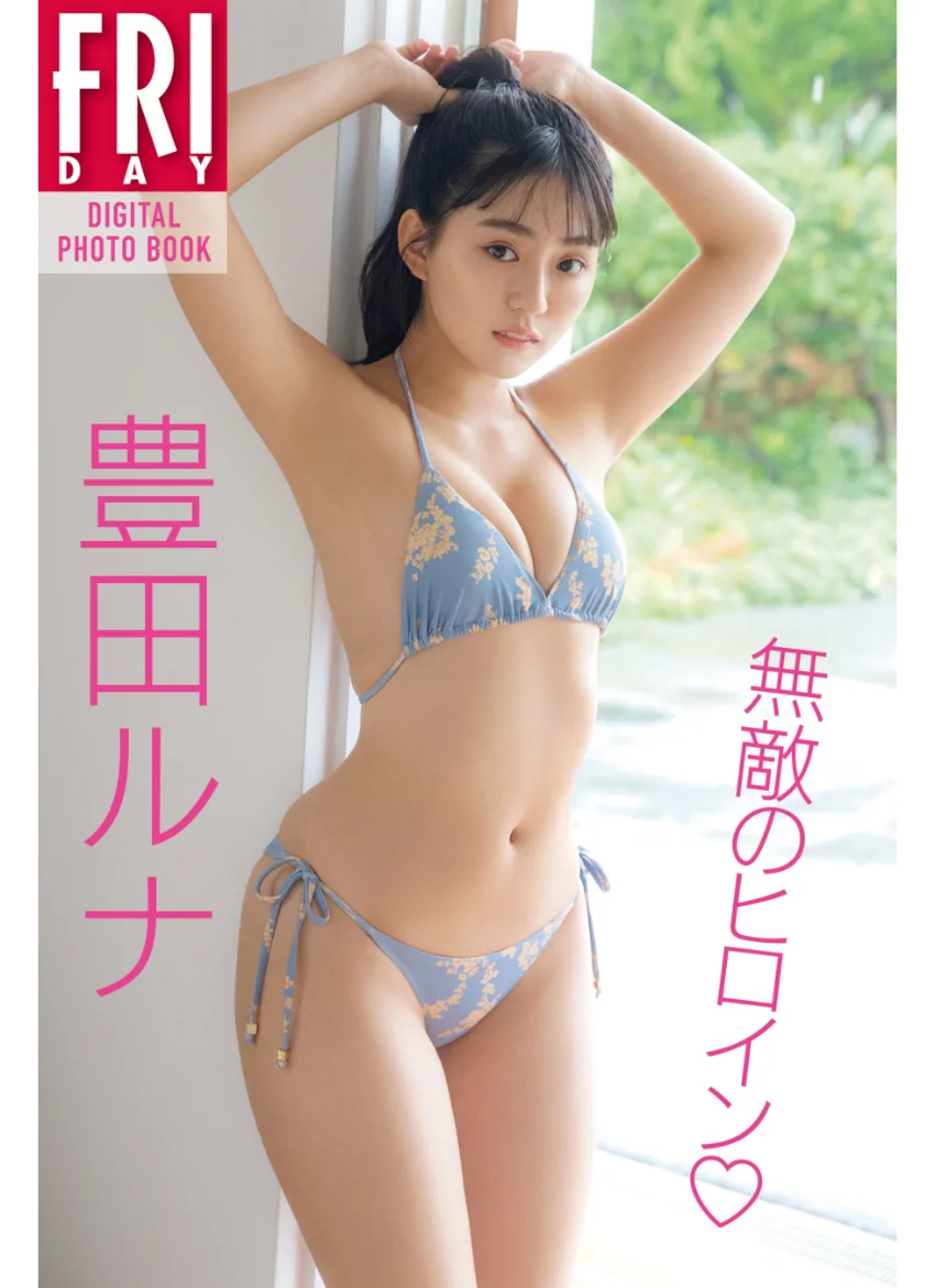 豊田ルナ 無敵のヒロイン FRIDAYデジタル写真集 試し読み 1
