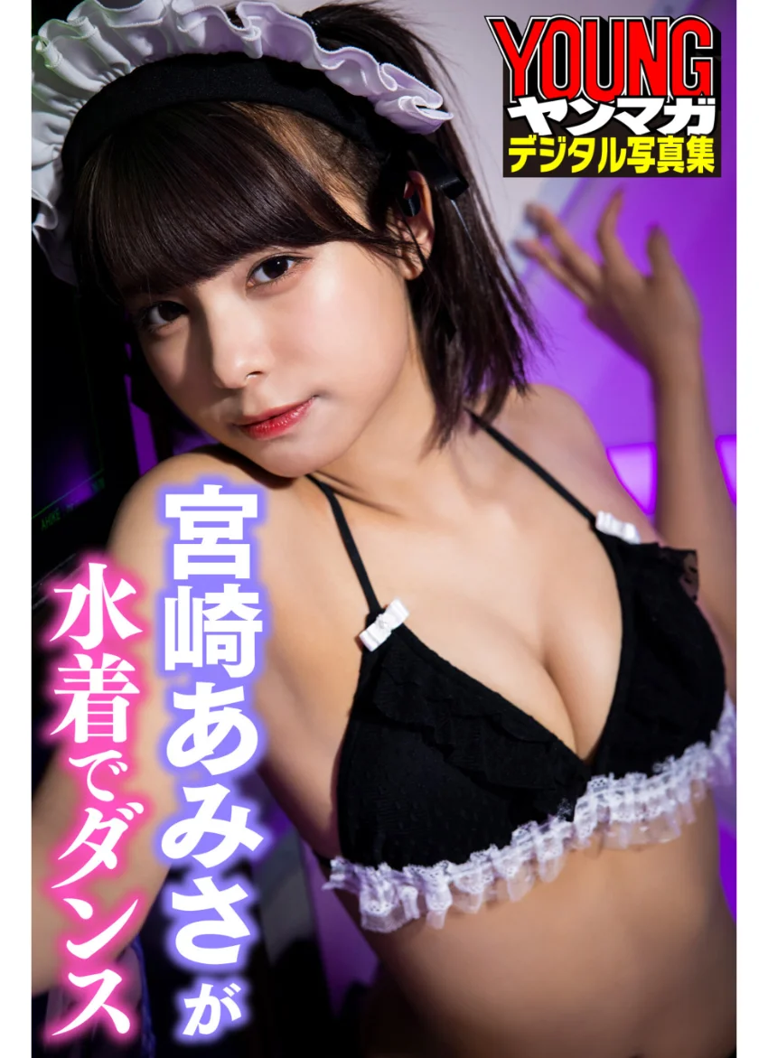 宮崎あみさが水着でダンス ヤンマガデジタル写真集 試し読み 1