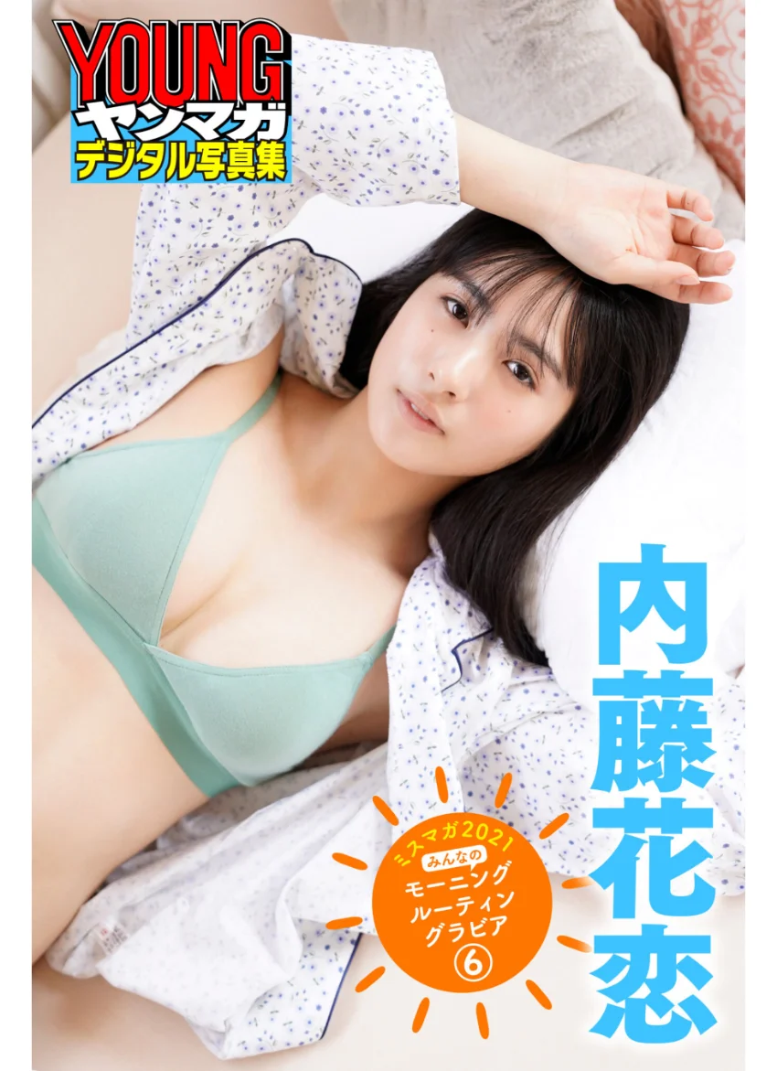 内藤花恋 ミスマガ2021 みんなのモーニングルーティングラビア 6 ヤンマガデジタル写真集 試し読み 1