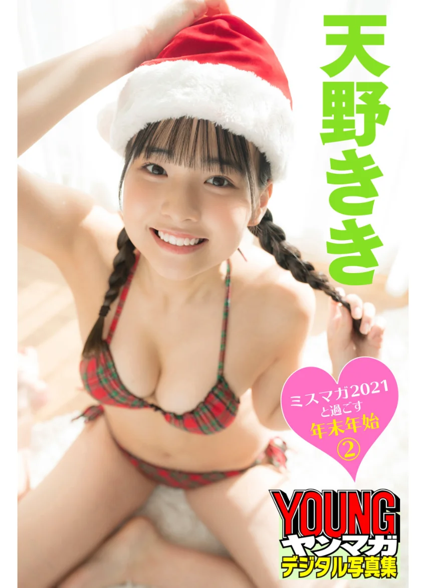 ミスマガ2021と過ごす年末年始 2 天野きき ヤンマガデジタル写真集 試し読み 1