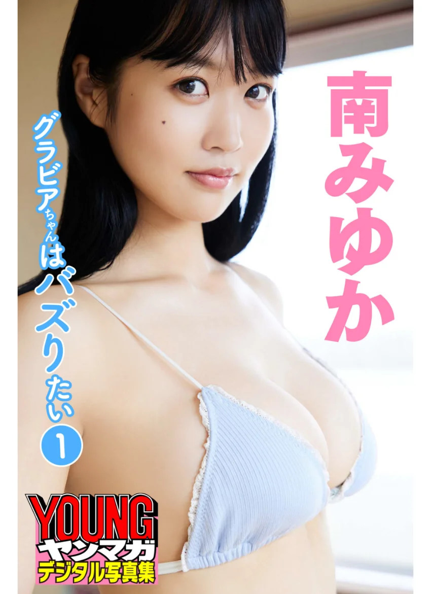 南みゆか グラビアちゃんはバズりたい 1 ヤンマガデジタル写真集 試し読み 1
