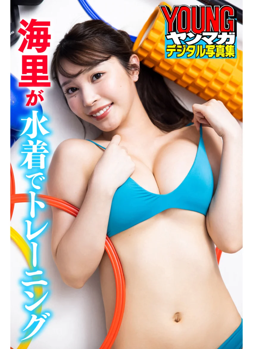 海里が水着でトレーニング ヤンマガデジタル写真集 試し読み 1