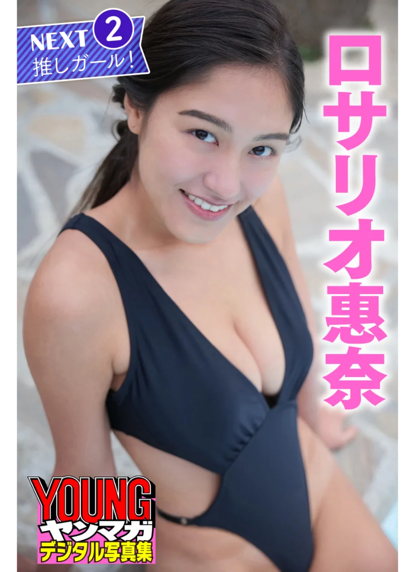 ロサリオ惠奈 NEXT推しガール！ 2 ヤンマガデジタル写真集 試し読み 1