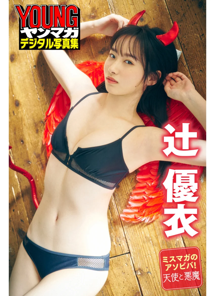ミスマガのアソビバ！天使と悪魔 辻優衣 ヤンマガデジタル写真集 試し読み 1