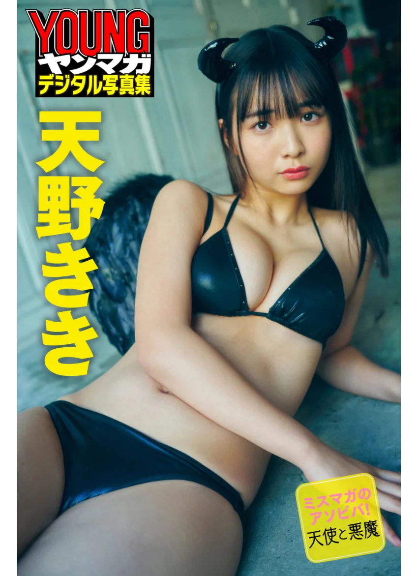 ミスマガのアソビバ！天使と悪魔 天野きき ヤンマガデジタル写真集 試し読み 1