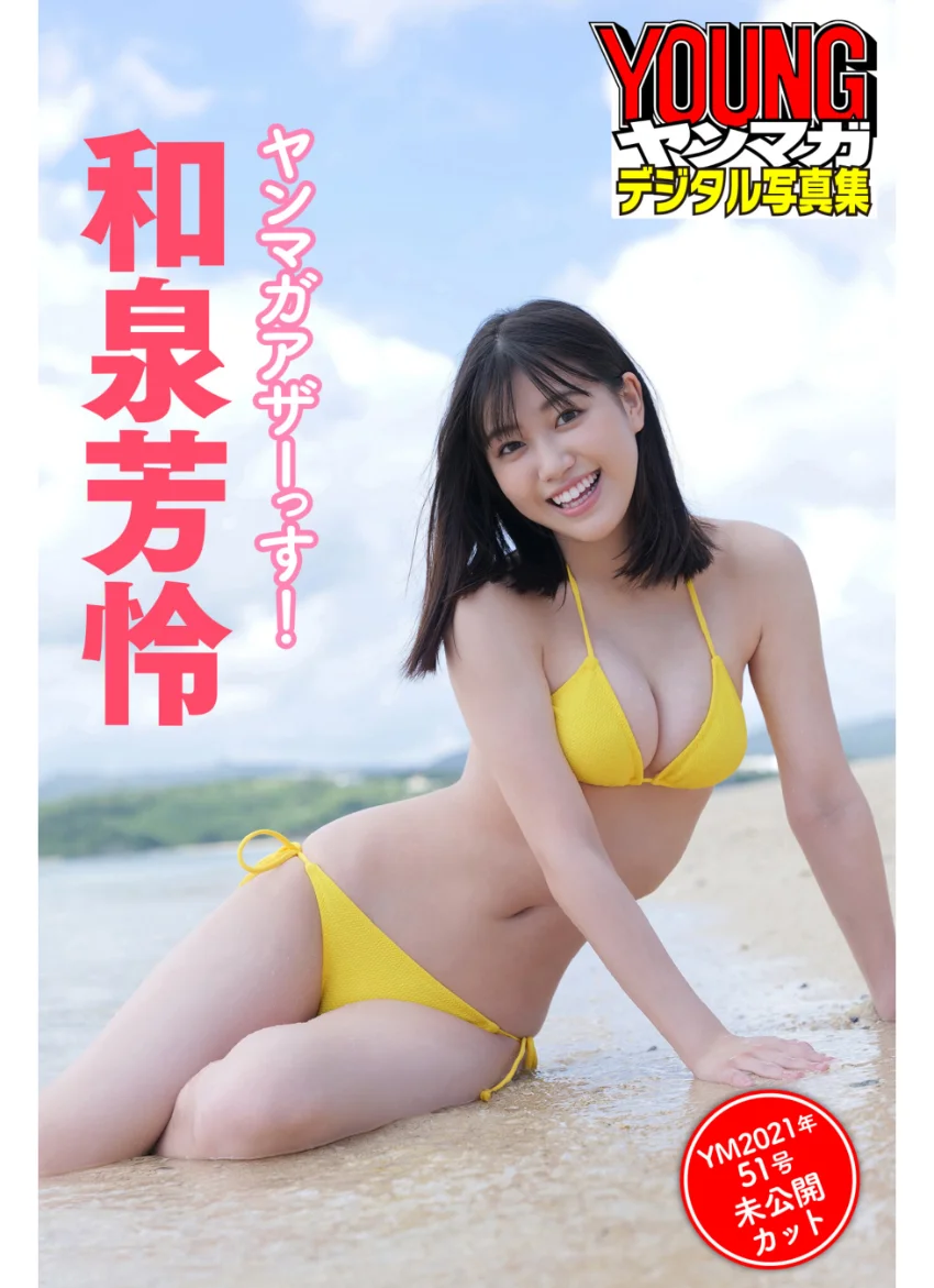 和泉芳怜 ヤンマガアザーっす！〈YM2021年51号未公開カット〉 ヤンマガデジタル写真集 試し読み 1