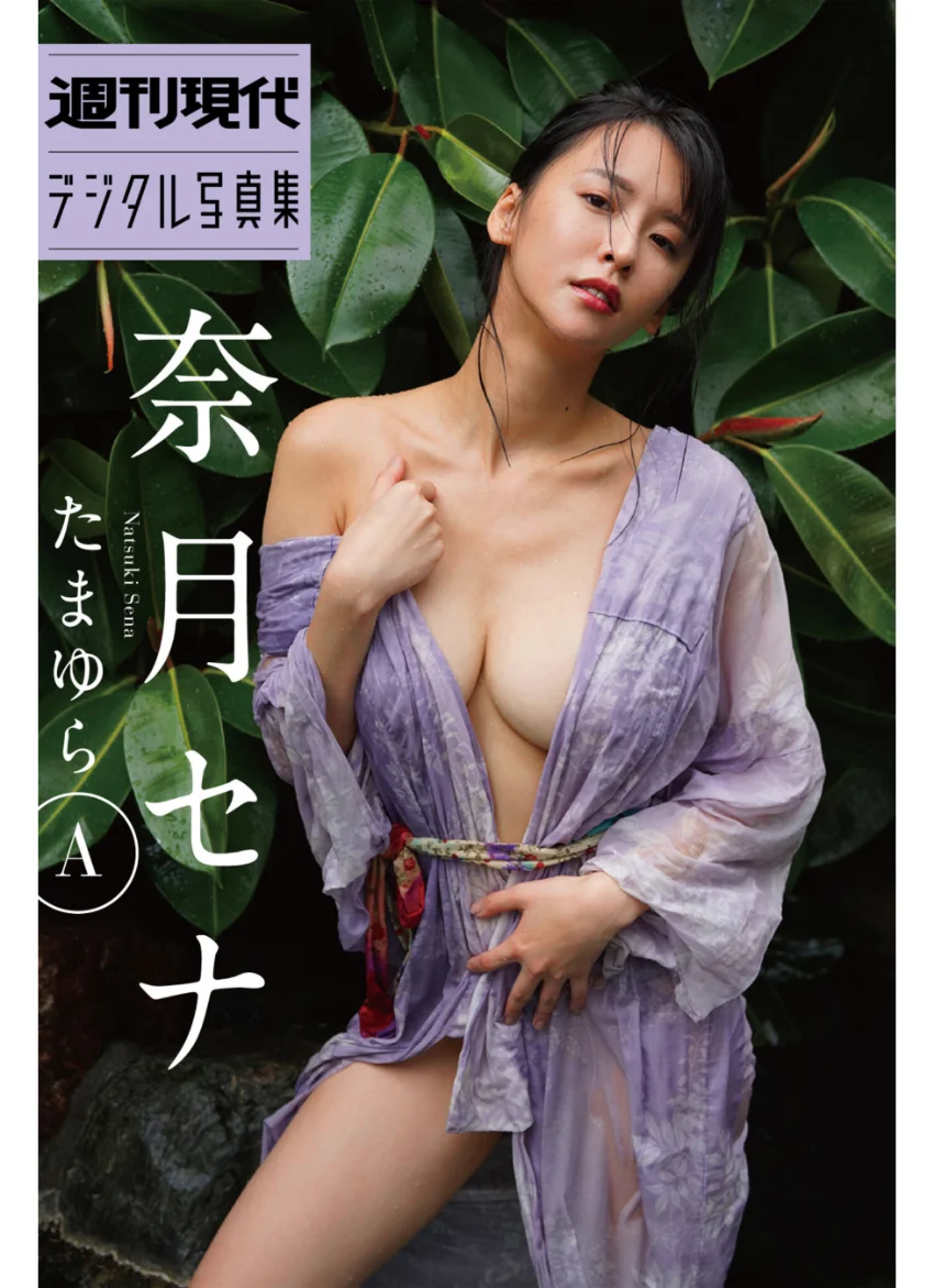 奈月セナ たまゆらA 週刊現代デジタル写真集 試し読み 1