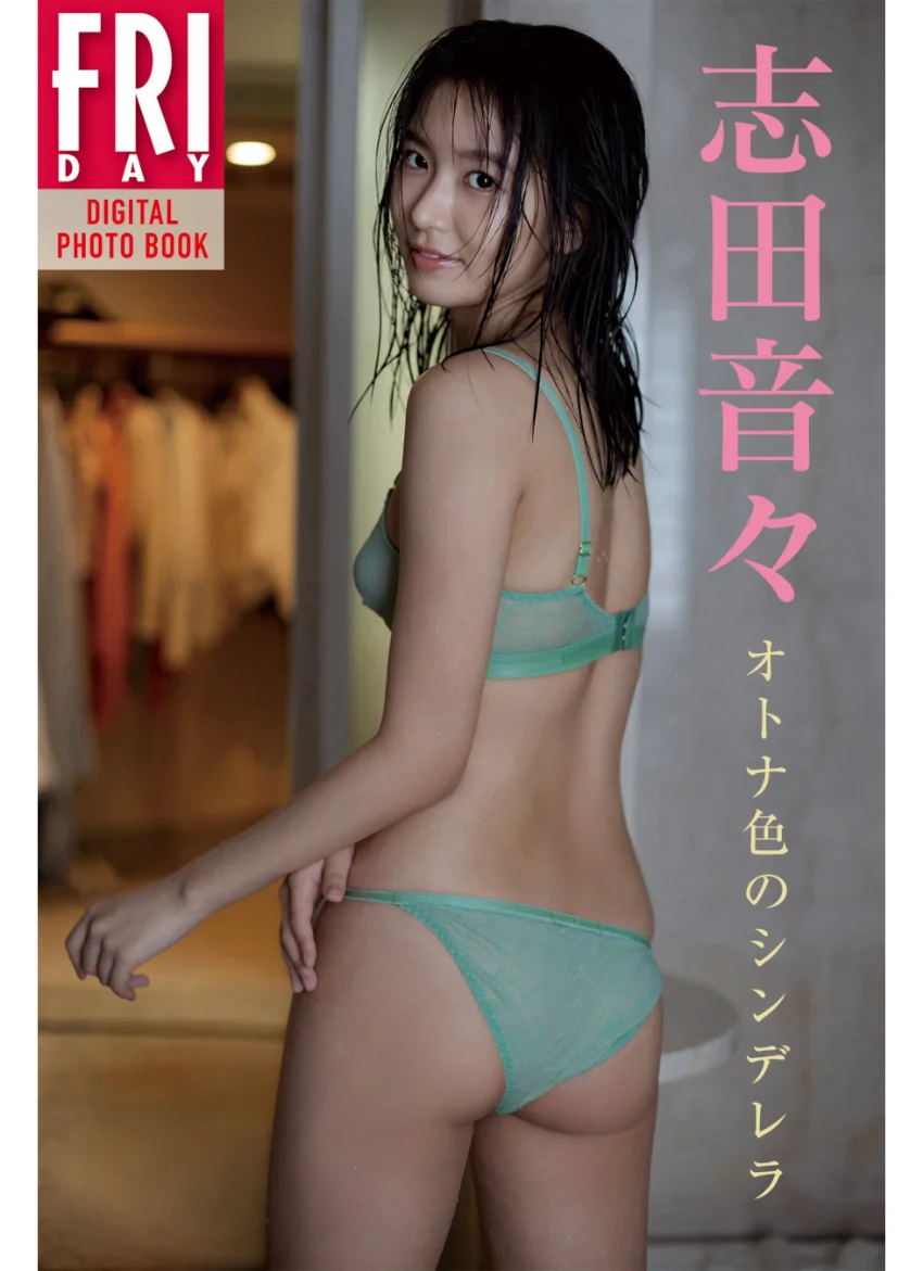 志田音々 オトナ色のシンデレラ FRIDAYデジタル写真集 試し読み 1