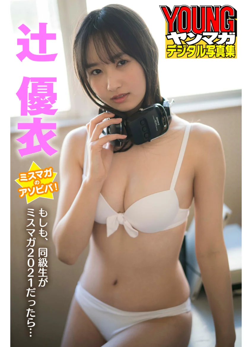 ミスマガのアソビバ！ もしも、同級生がミスマガ2021だったら… 辻優衣 ヤンマガデジタル写真集 試し読み 1