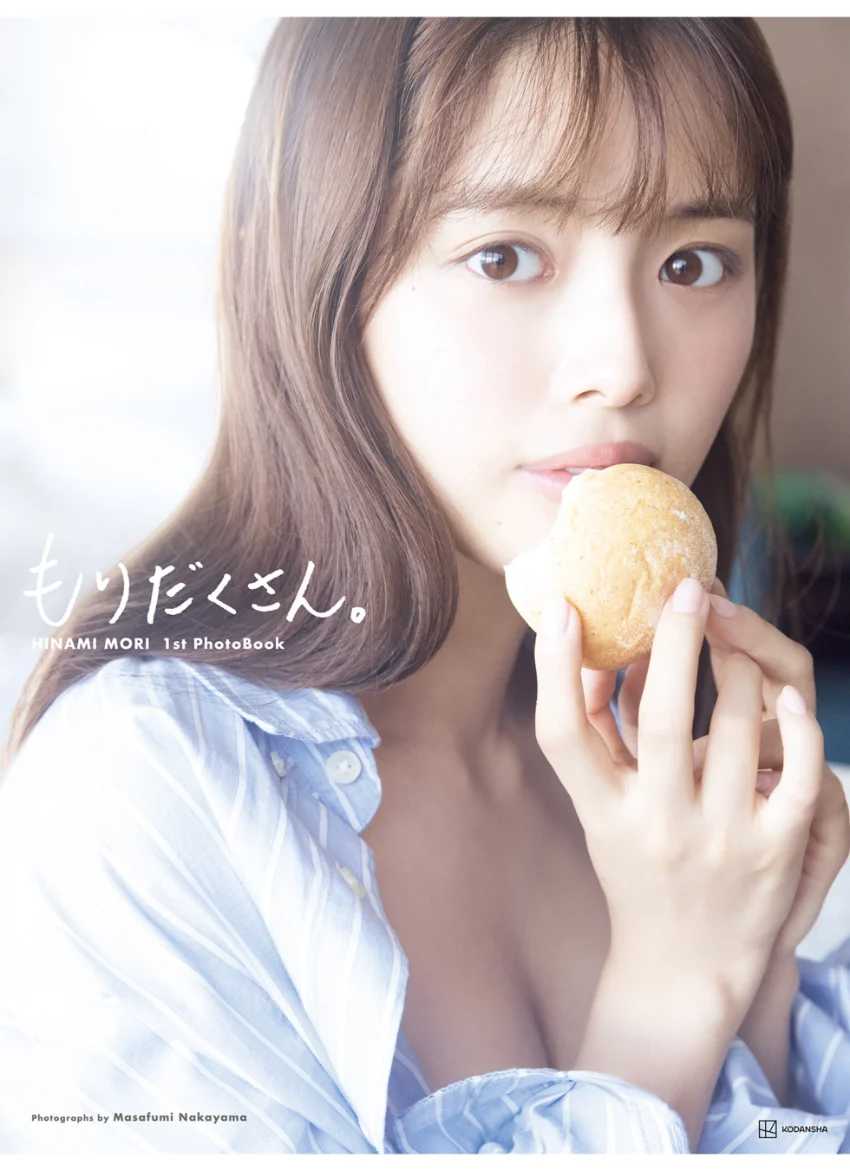 【電子版だけの特典カット付き！】森 日菜美 1st写真集 もりだくさん。 試し読み 1