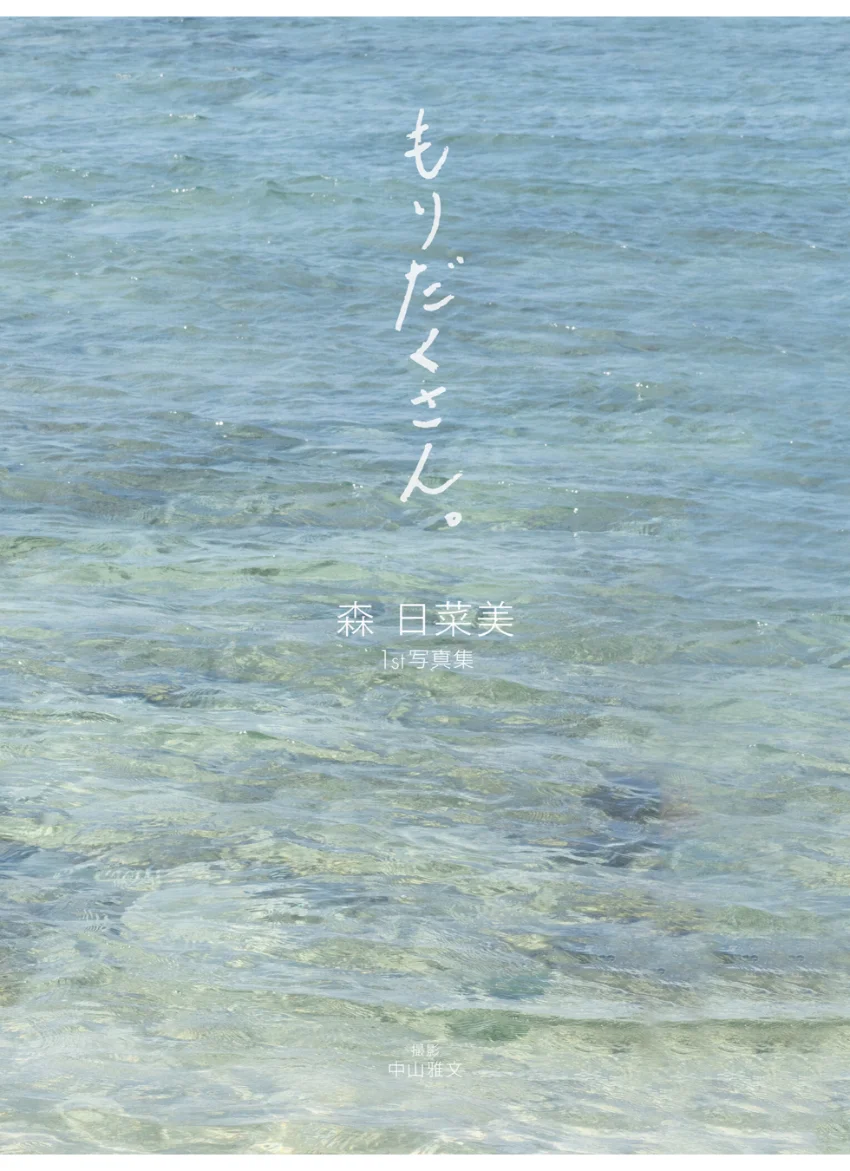 【電子版だけの特典カット付き！】森 日菜美 1st写真集 もりだくさん。 試し読み 4