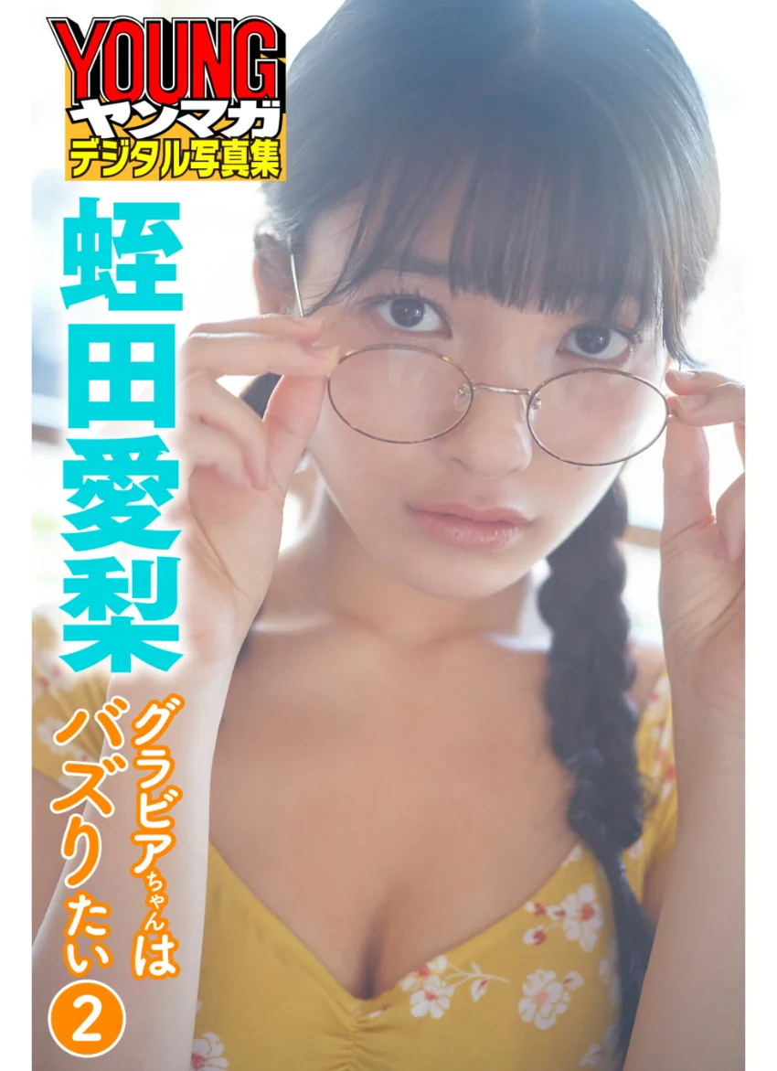 蛭田愛梨 グラビアちゃんはバズりたい 2 ヤンマガデジタル写真集 試し読み 1