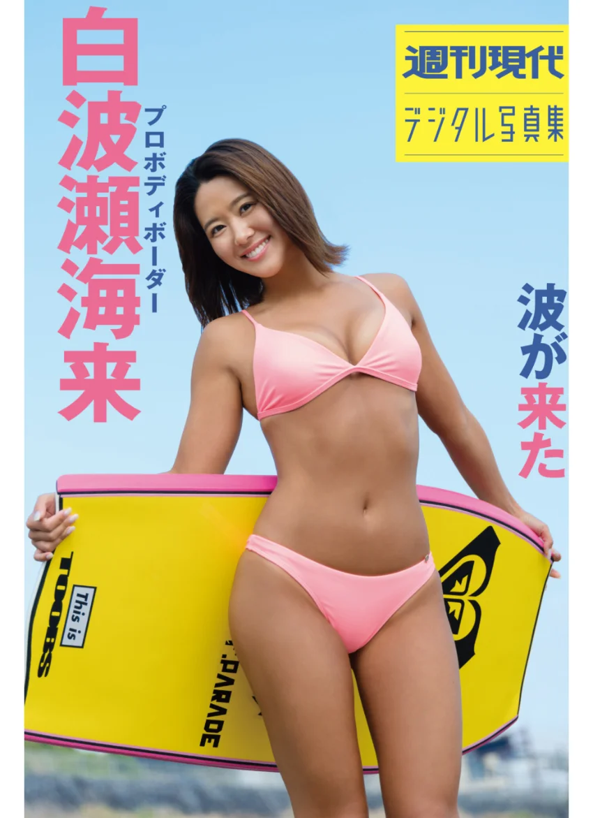 白波瀬海来 波が来た 週刊現代デジタル写真集 試し読み 1
