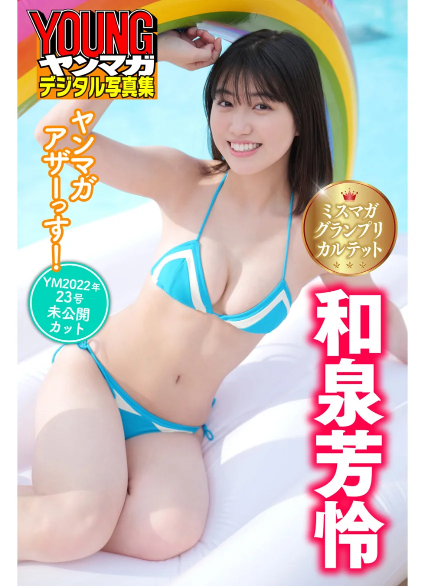ミスマガグランプリカルテット 和泉芳怜 ヤンマガアザーっす！＜YM2022年23号未公開カット＞ ヤンマガデジタル写真集 試し読み 1